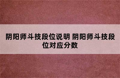 阴阳师斗技段位说明 阴阳师斗技段位对应分数